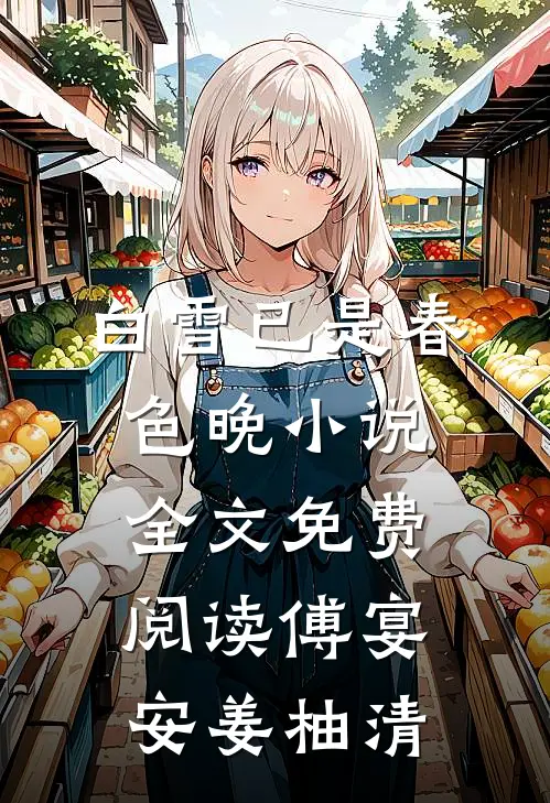 白雪已是春色晚小说全文免费阅读傅宴安姜柚清