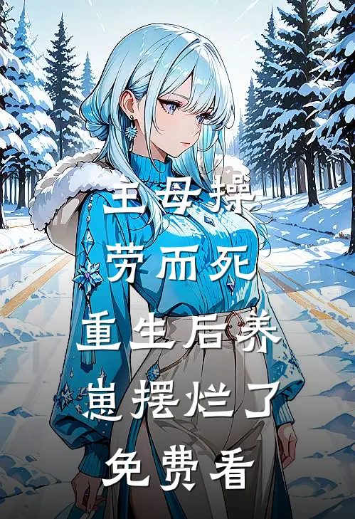 主母操劳而死，重生后养崽摆烂了免费看