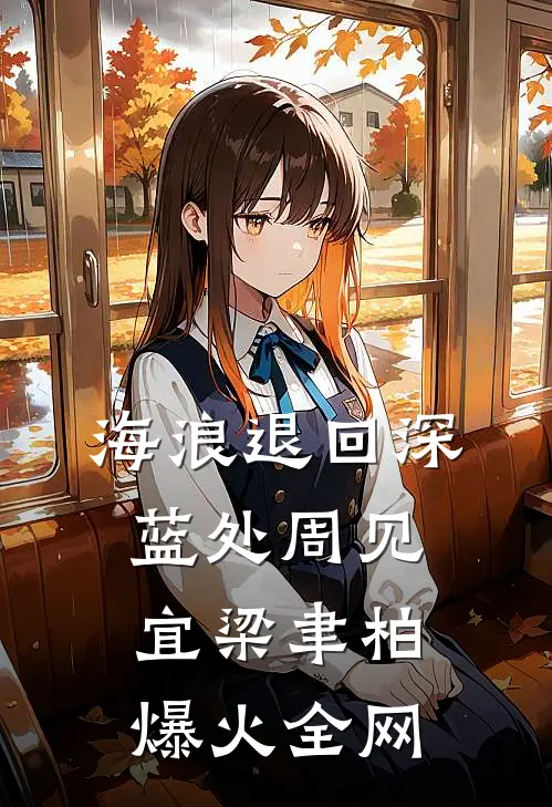爱恨迟暮一叶秋小说结局
