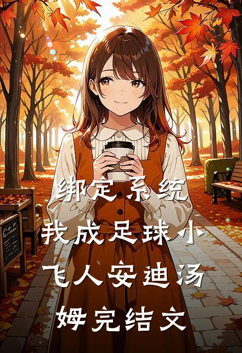 绑定系统：我成足球小飞人安迪汤姆完结文