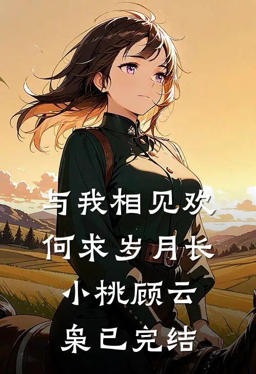 夺仙缘全本+番外+后续