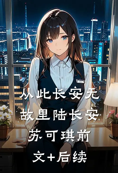 从此长安无故里陆长安苏可琪前文+后续
