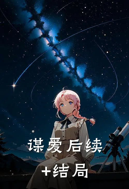 谋爱后续+结局