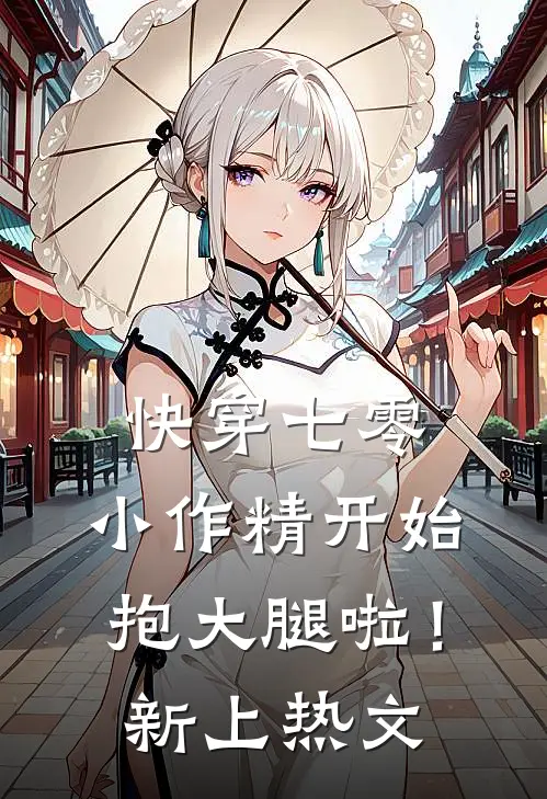 快穿七零：小作精开始抱大腿啦！新上热文