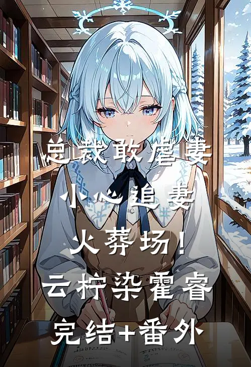 车祸昏迷半年，醒来就见妻子和小助理卿卿我我小说免费