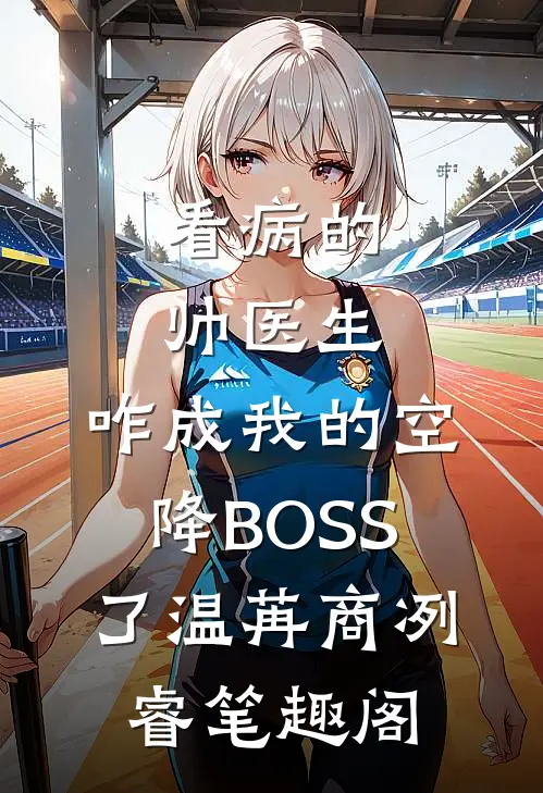 我假装失业摆烂后，作精婆婆后悔哭了免费阅读