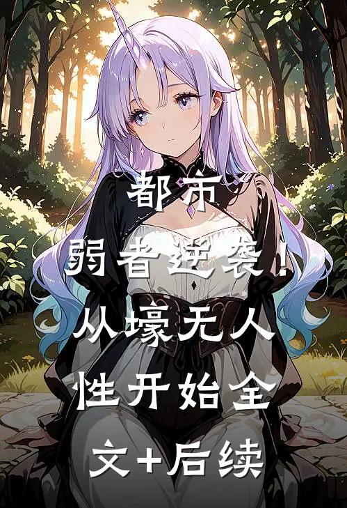 都市：弱者逆袭！从壕无人性开始全文+后续