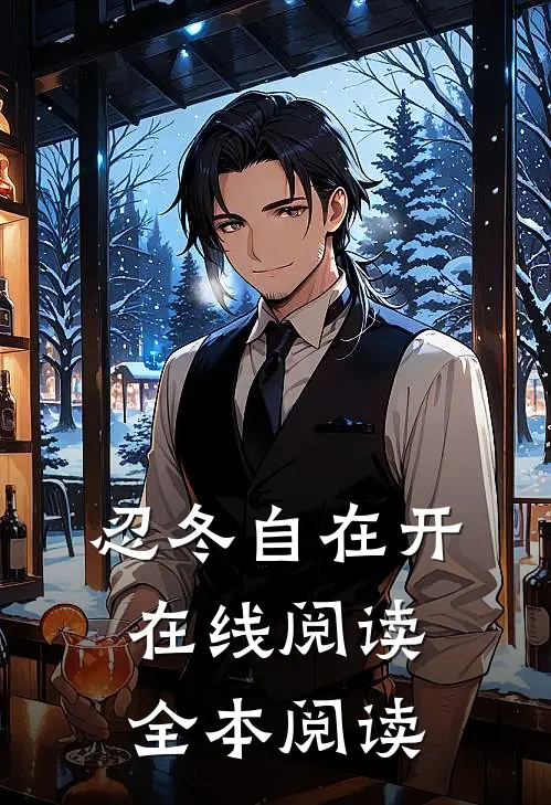 忍冬自在开在线阅读全本阅读