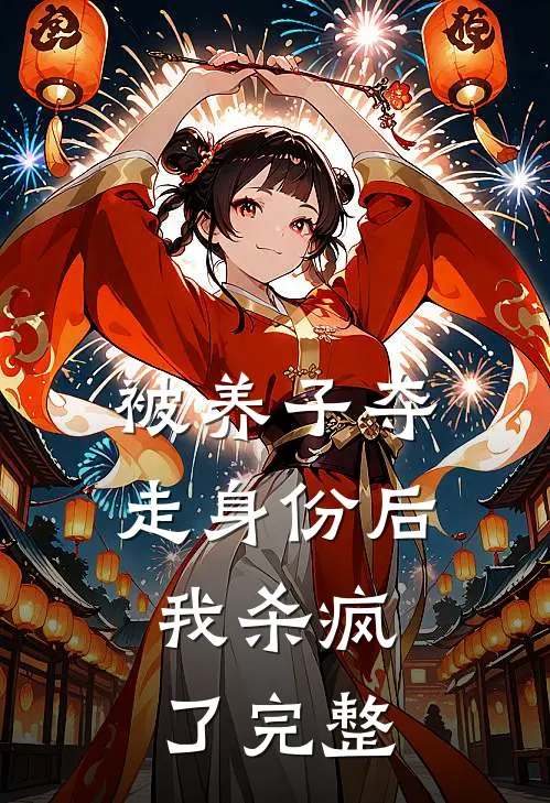 被养子夺走身份后，我杀疯了完整