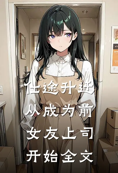 仕途升迁：从成为前女友上司开始全文