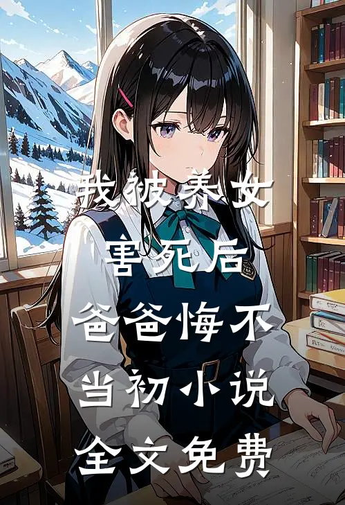 我被养女害死后，爸爸悔不当初小说全文免费