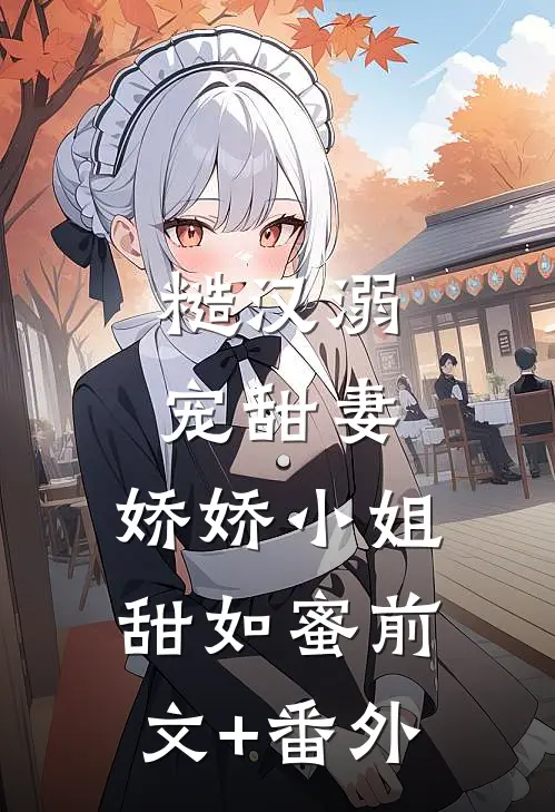 糙汉溺宠甜妻，娇娇小姐甜如蜜前文+番外