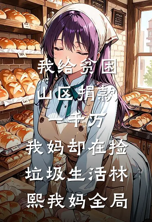 我给贫困山区捐款一千万，我妈却在捡垃圾生活林熙我妈全局