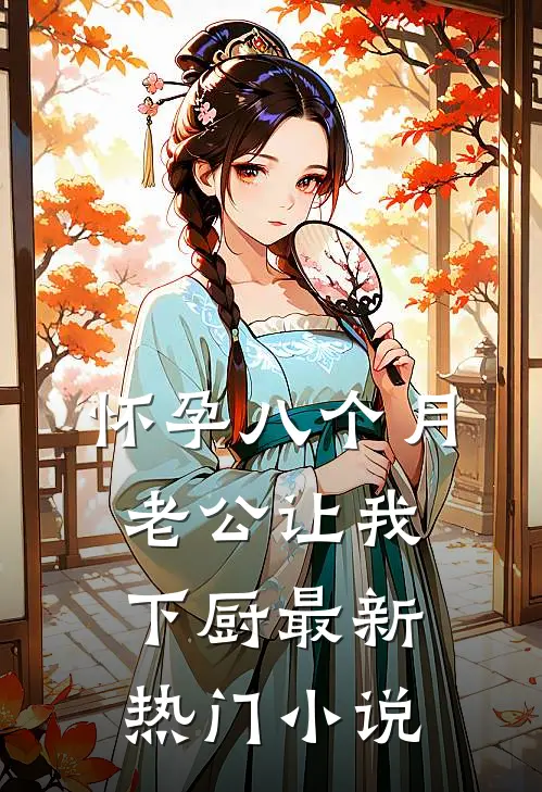 怀孕八个月，老公让我下厨最新热门小说