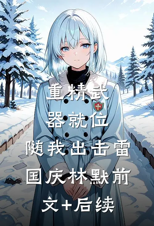 重精武器就位，随我出击雷国庆林默前文+后续