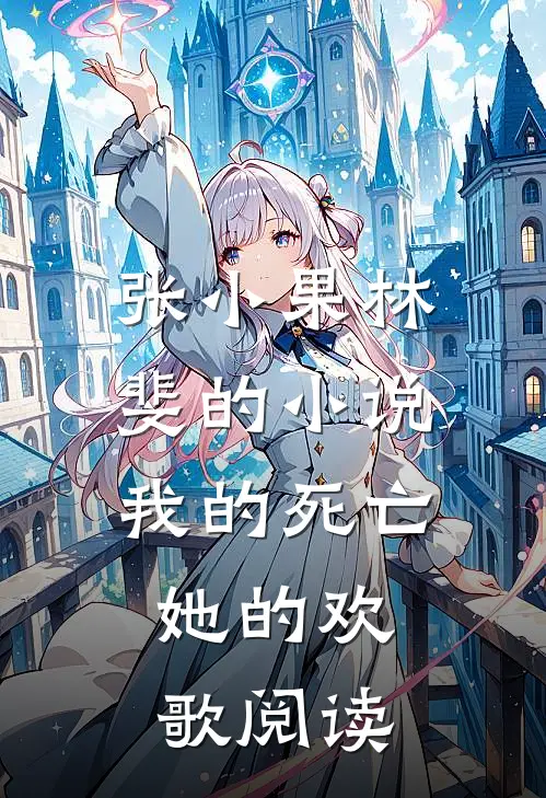 张小果林斐的小说我的死亡，她的欢歌阅读