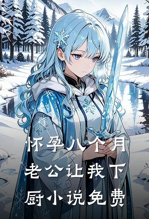 怀孕八个月，老公让我下厨小说免费
