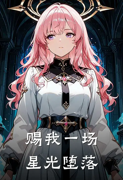 赐我一场星光堕落