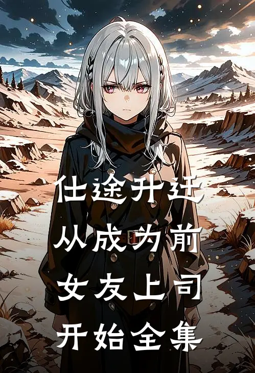 仕途升迁：从成为前女友上司开始全集