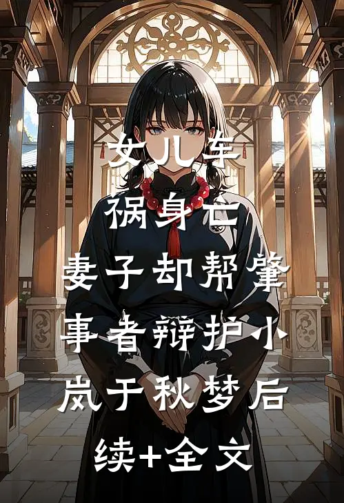 女儿车祸身亡，妻子却帮肇事者辩护小岚于秋梦后续+全文
