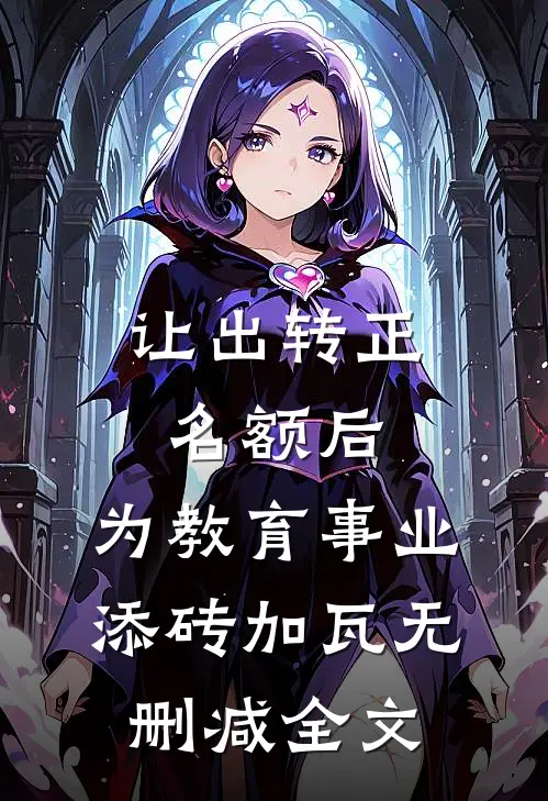 让出转正名额后，为教育事业添砖加瓦无删减全文