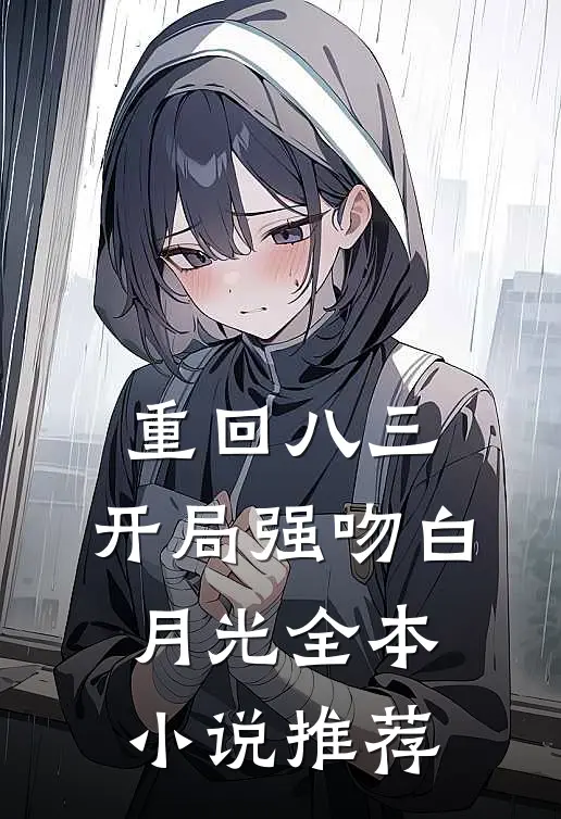 重回八三：开局强吻白月光全本小说推荐