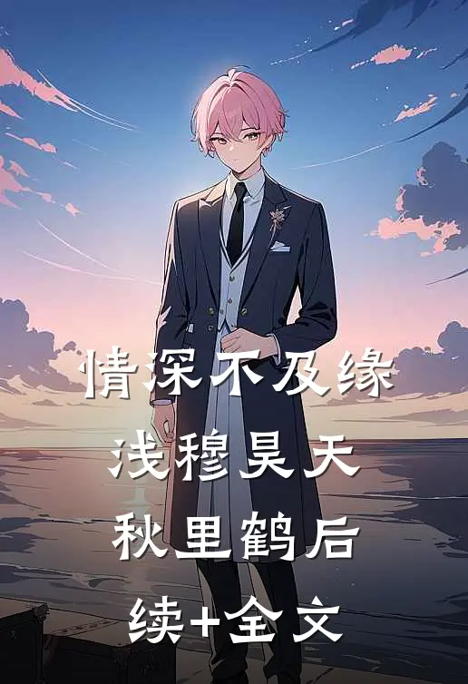 情深不及缘浅穆昊天秋里鹤后续+全文