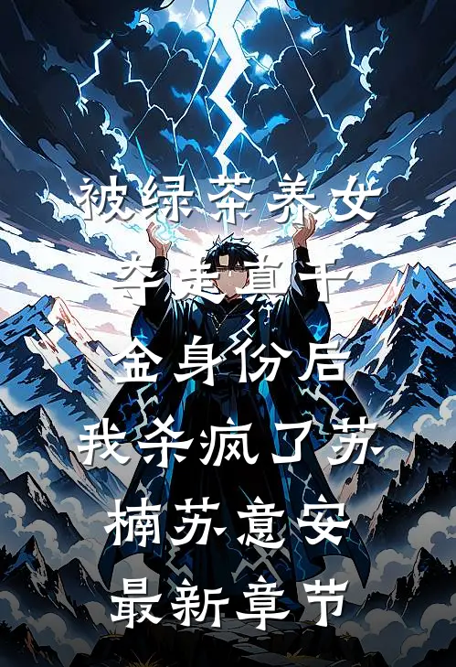 被绿茶养女夺走真千金身份后，我杀疯了苏楠苏意安最新章节