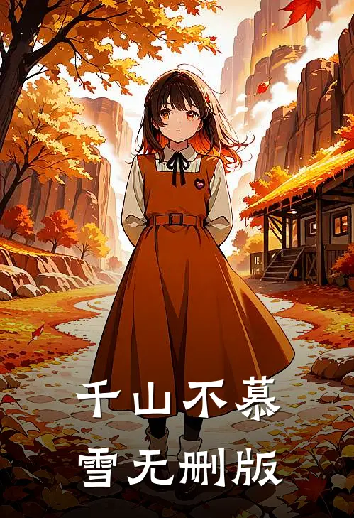 千山不慕雪无删版