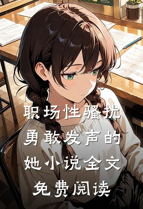 职场性骚扰：勇敢发声的她小说全文免费阅读