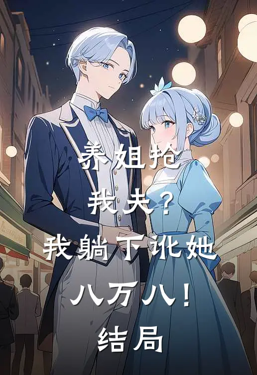 养姐抢我夫？我躺下讹她八万八！结局