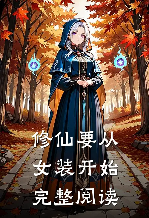 修仙要从女装开始完整阅读