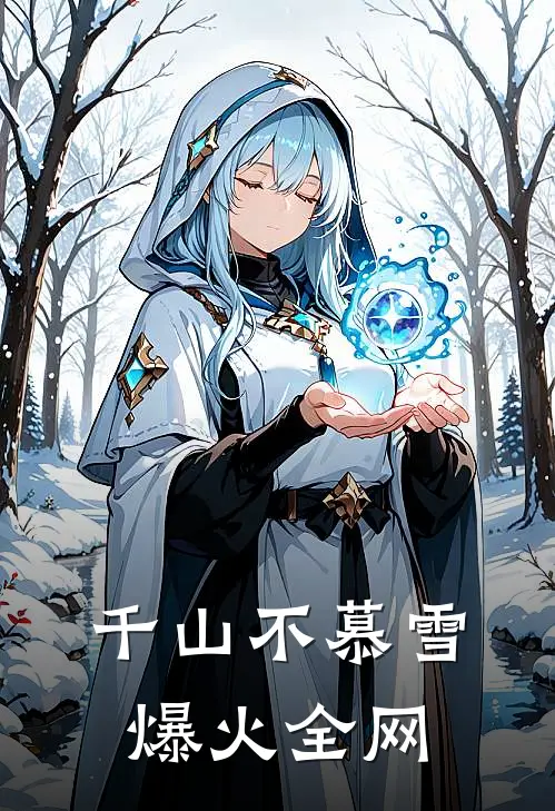 千山不慕雪爆火全网