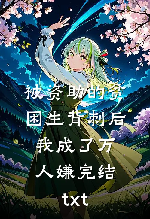 被资助的贫困生背刺后，我成了万人嫌完结txt