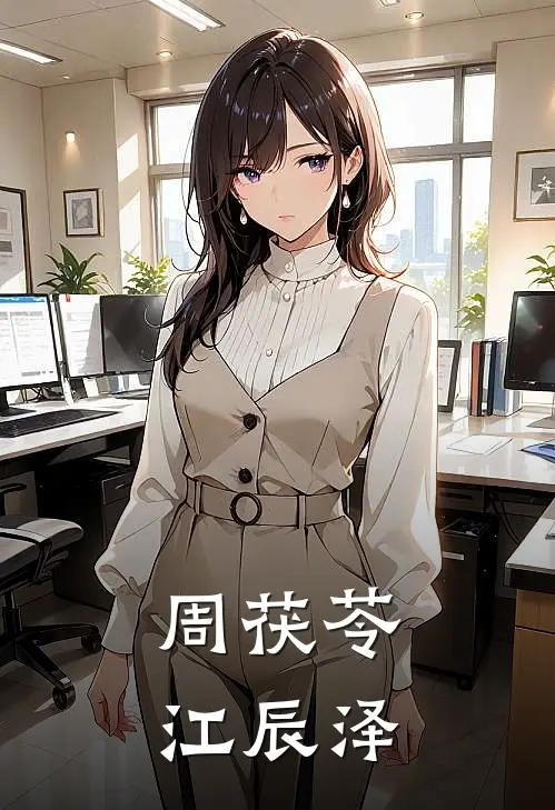 周茯苓江辰泽
