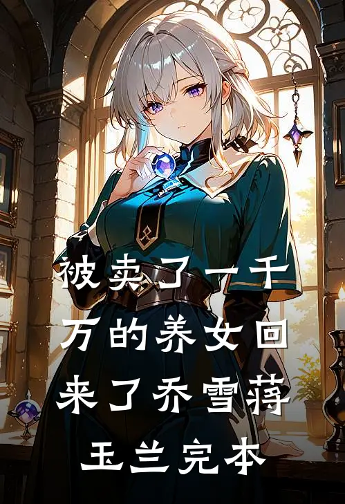 竹马喜欢孩子，丁克老婆亲自上阵助他当爸质量好文