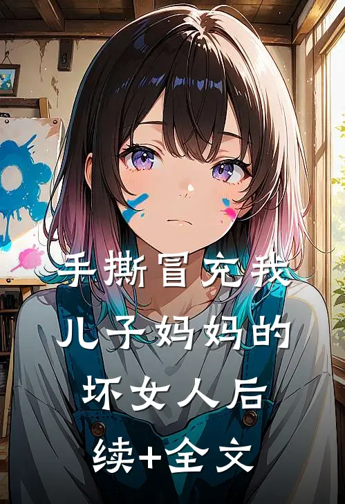 手撕冒充我儿子妈妈的坏女人后续+全文