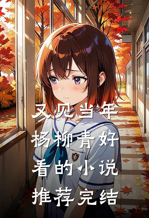 又见当年杨柳青好看的小说推荐完结