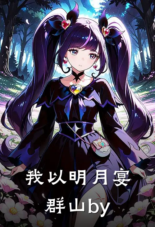 我以明月宴群山by