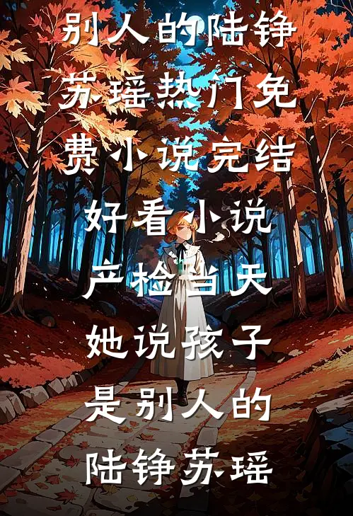未婚夫给绿茶喂酒，我把他扫地出门