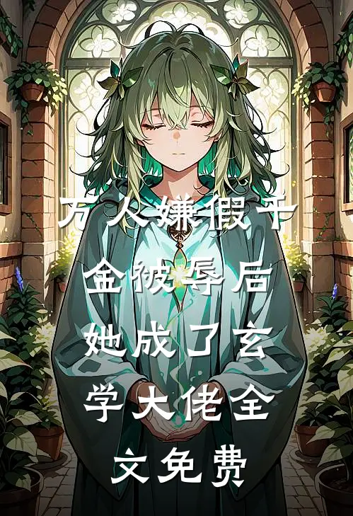 万人嫌假千金被辱后，她成了玄学大佬全文免费
