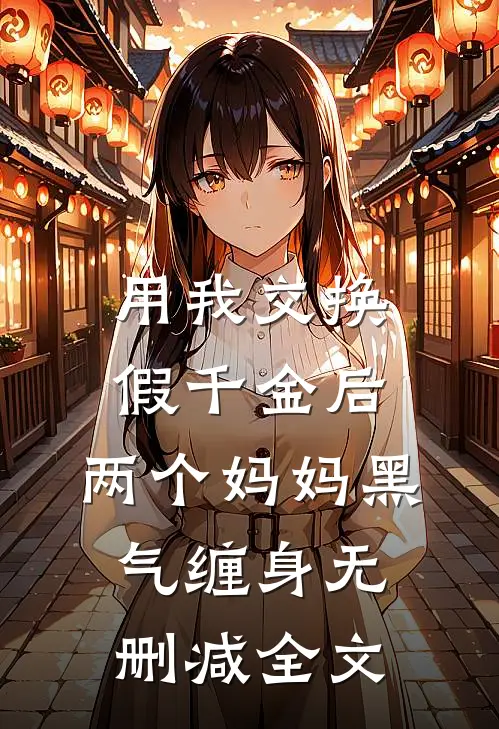 用我交换假千金后，两个妈妈黑气缠身无删减全文
