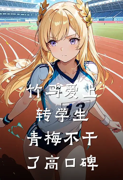 竹马爱上转学生，青梅不干了高口碑