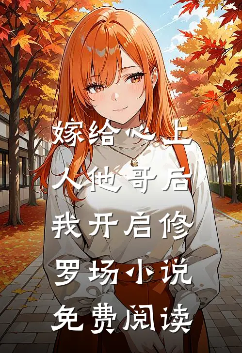 嫁给心上人他哥后，我开启修罗场小说免费阅读