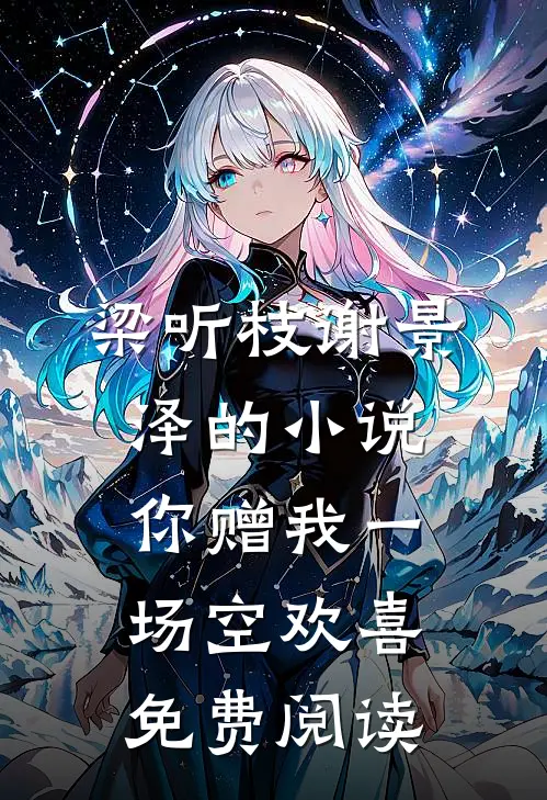 梁听枝谢景泽的小说你赠我一场空欢喜免费阅读