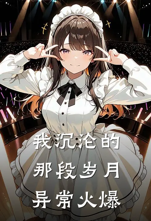 我沉沦的那段岁月异常火爆