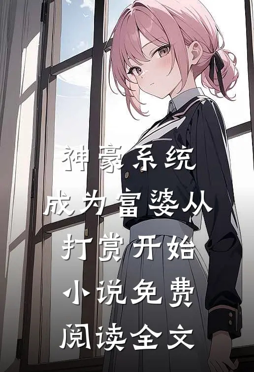 神豪系统：成为富婆从打赏开始小说免费阅读全文