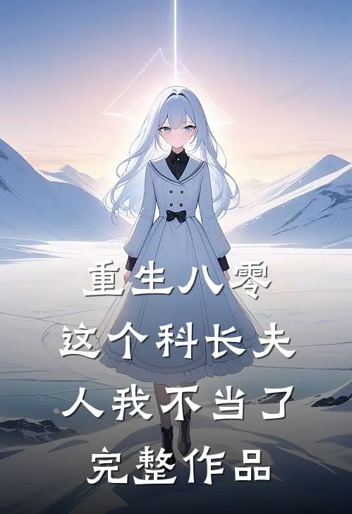 重生八零：这个科长夫人我不当了完整作品