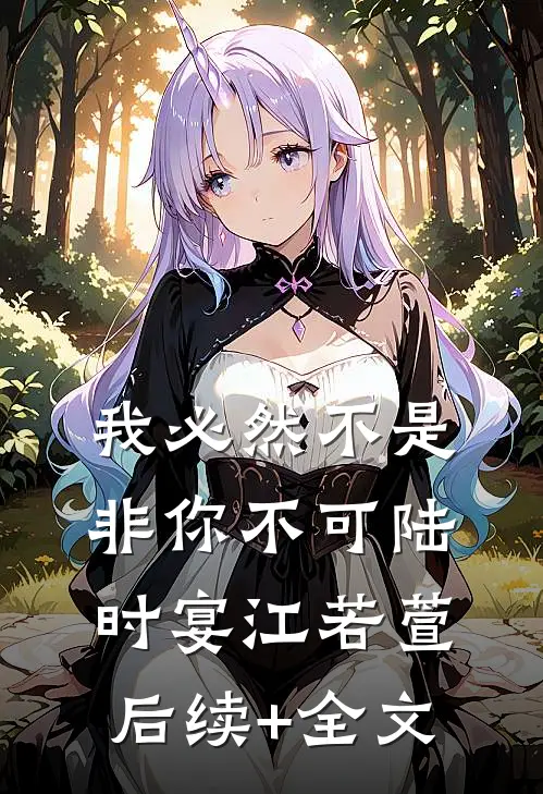 我必然不是非你不可陆时宴江若萱后续+全文
