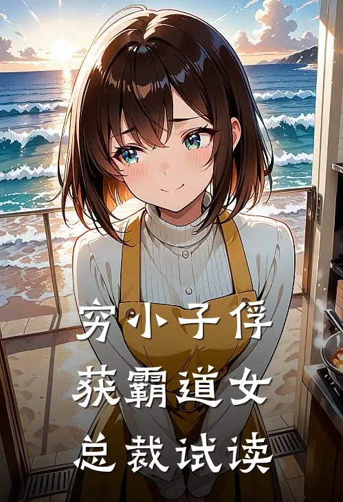 穷小子俘获霸道女总裁试读